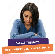 Когда потерял смысл жизни / и нет причин для радости
